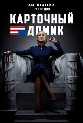 Карточный домик 2013 смотреть онлайн бесплатно
